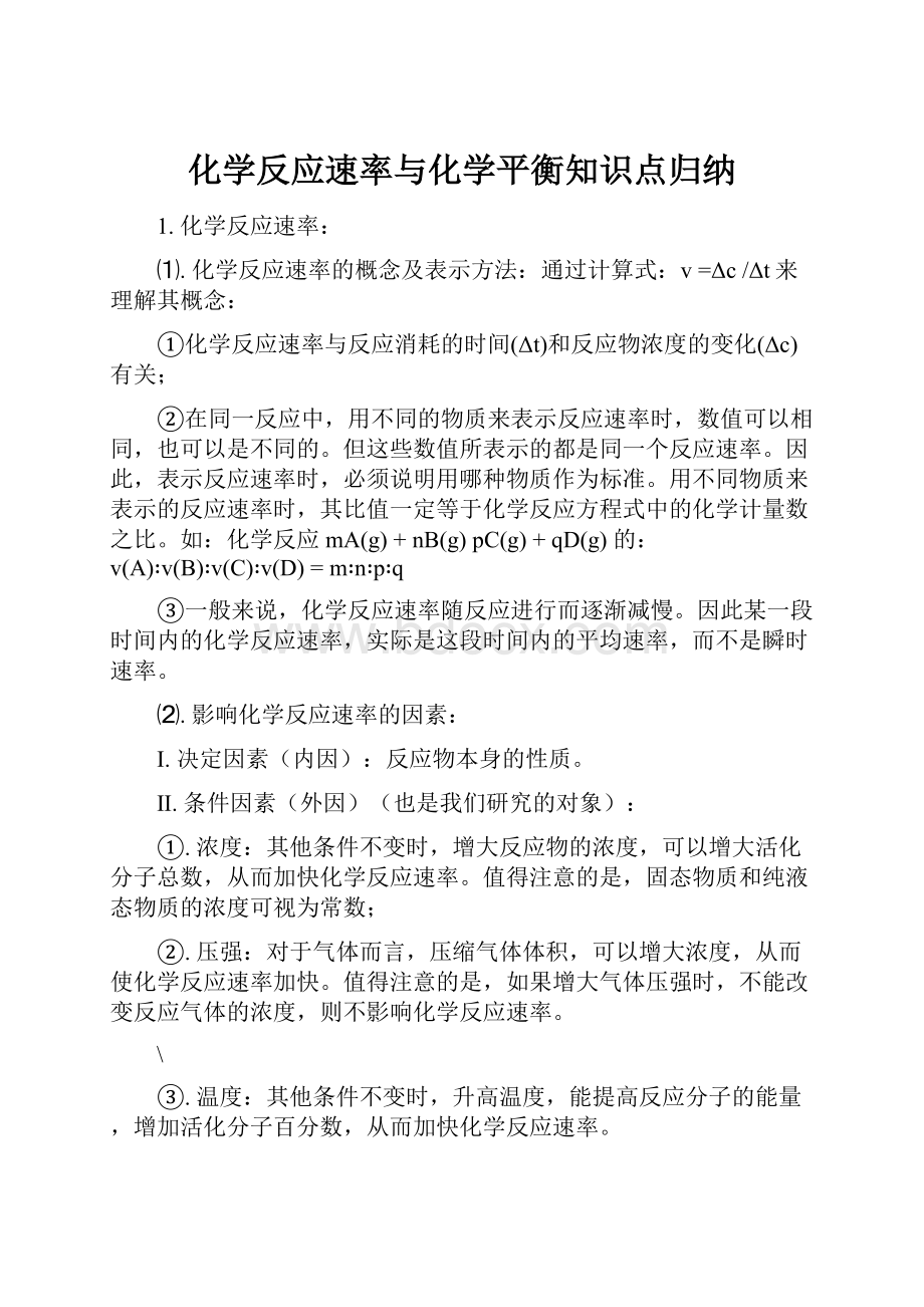 化学反应速率与化学平衡知识点归纳.docx_第1页