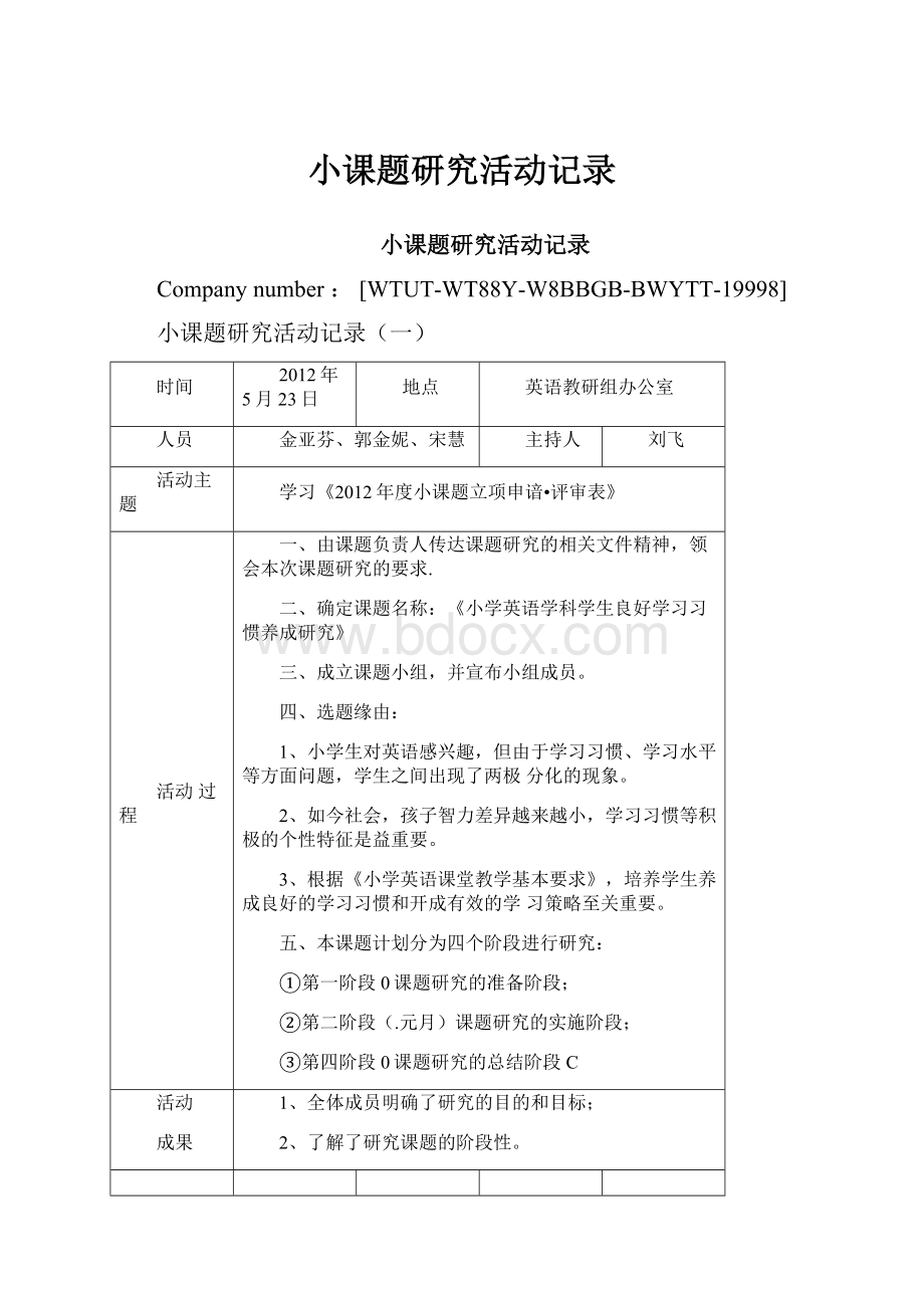 小课题研究活动记录.docx_第1页