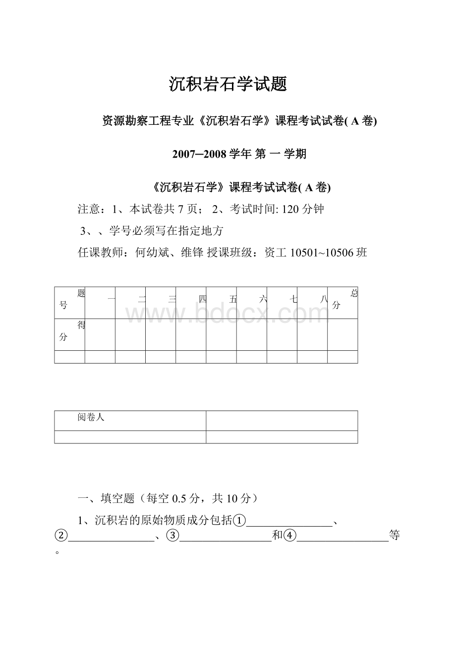 沉积岩石学试题.docx