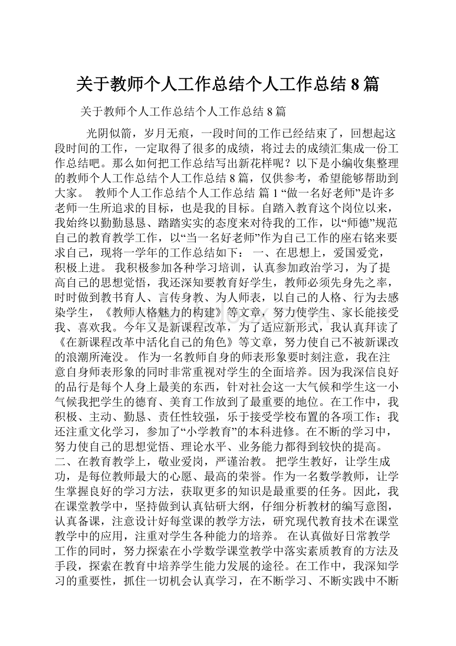 关于教师个人工作总结个人工作总结8篇.docx_第1页