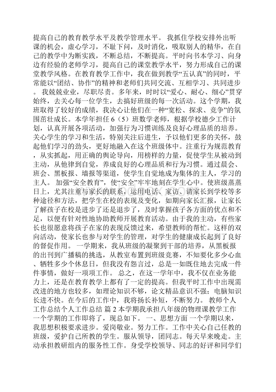 关于教师个人工作总结个人工作总结8篇.docx_第2页