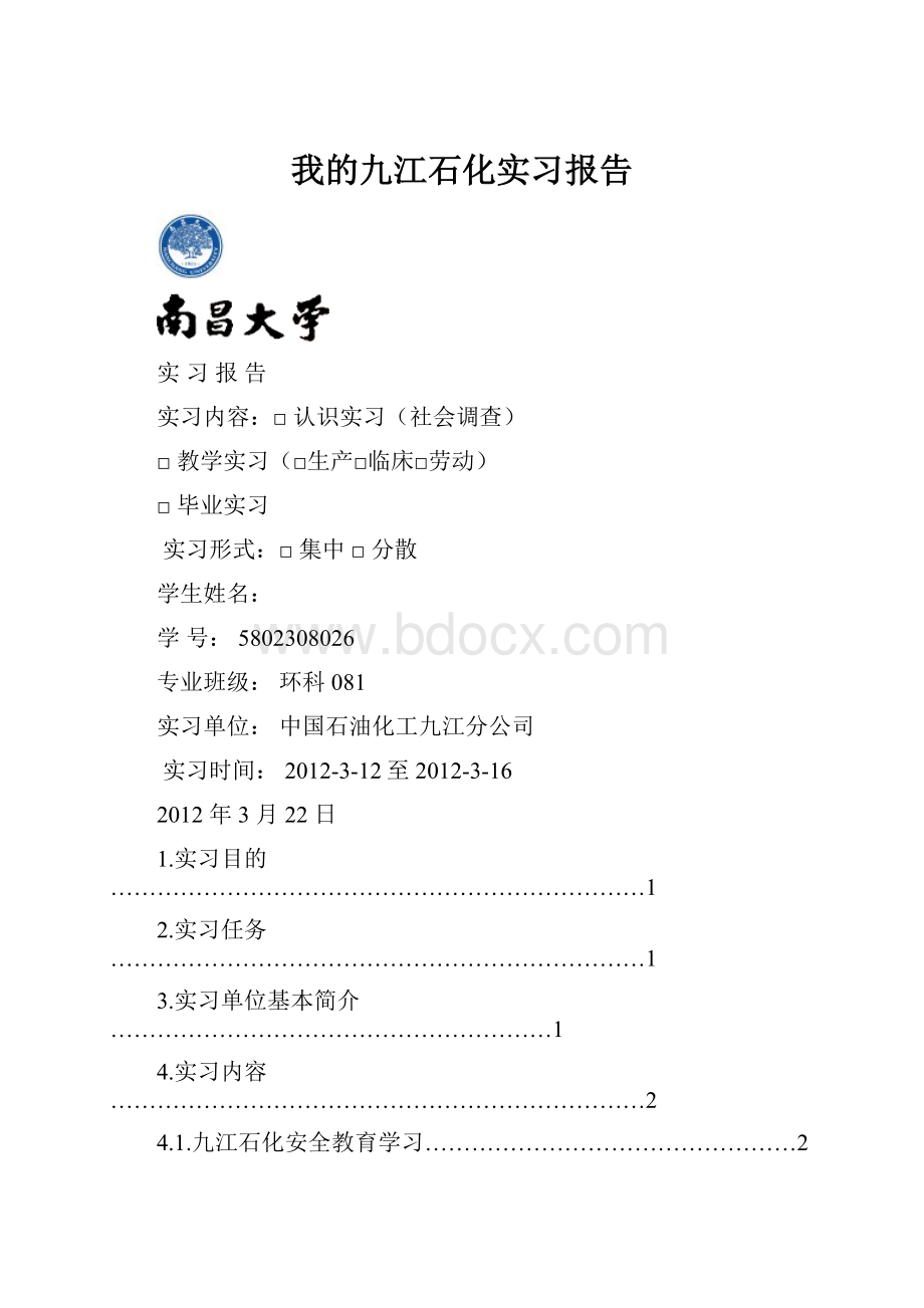 我的九江石化实习报告.docx_第1页