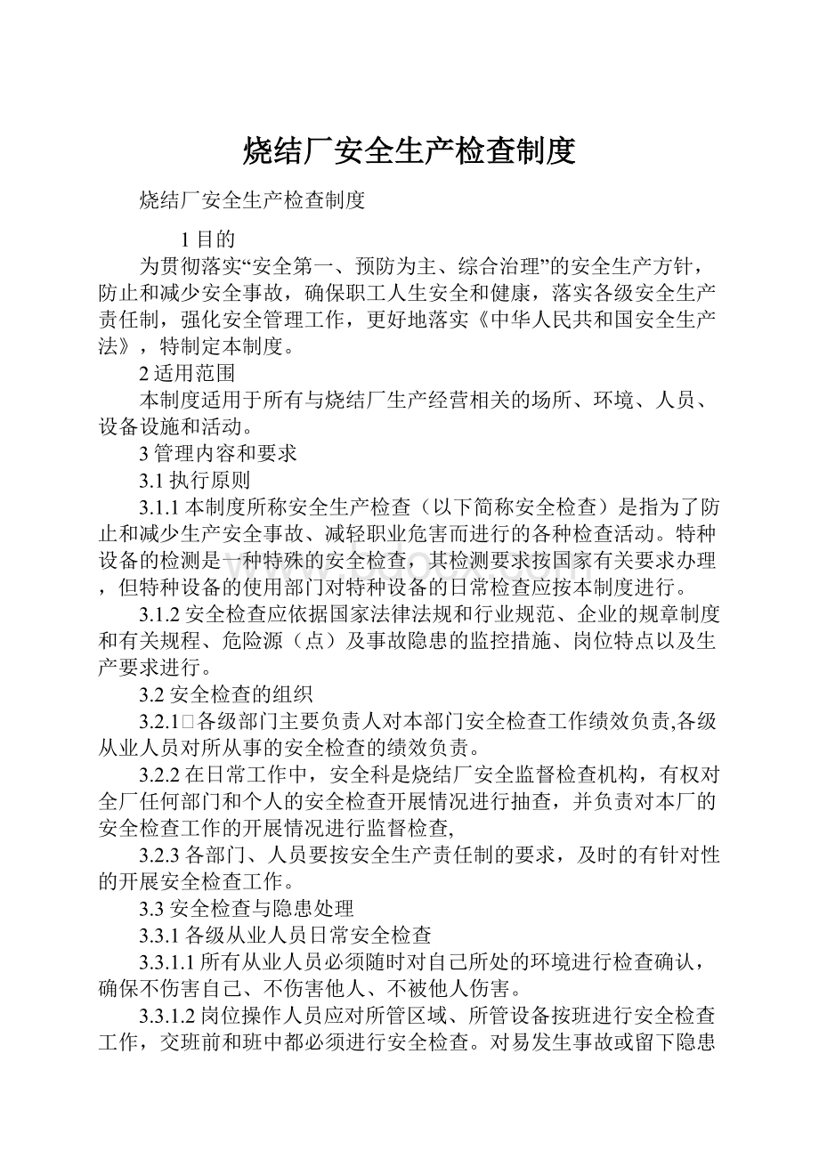 烧结厂安全生产检查制度.docx_第1页