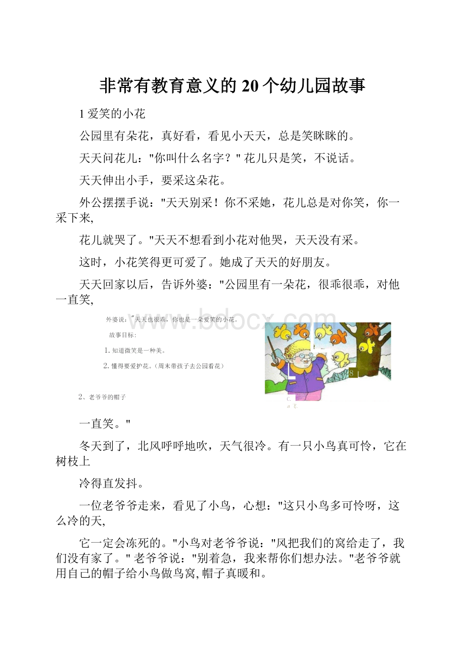 非常有教育意义的20个幼儿园故事.docx_第1页