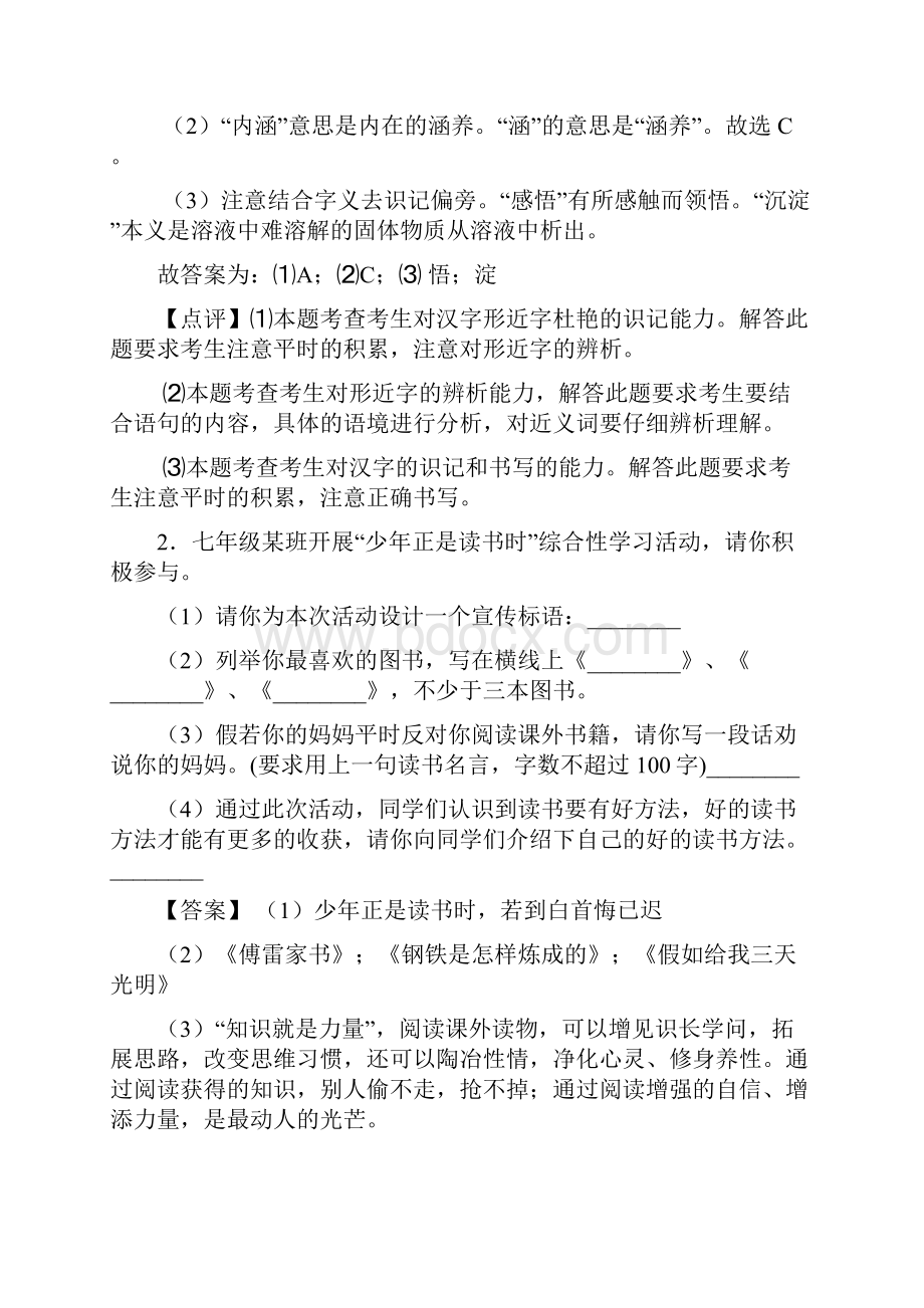 人教版七年级上册 语文综合性学习综合题训练及答案Word版.docx_第2页