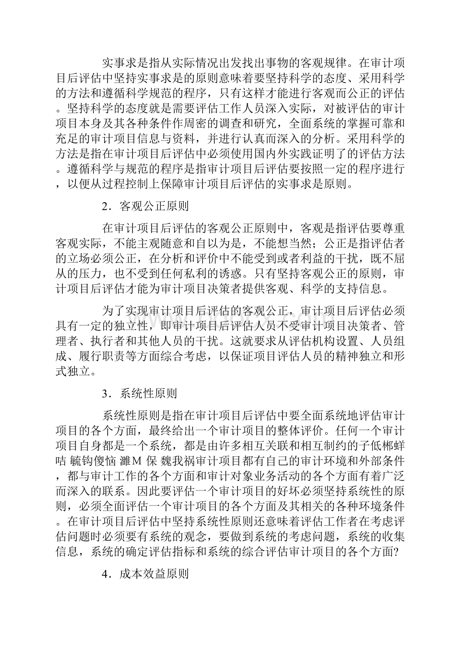 审计项目后评估的原则与内容.docx_第2页