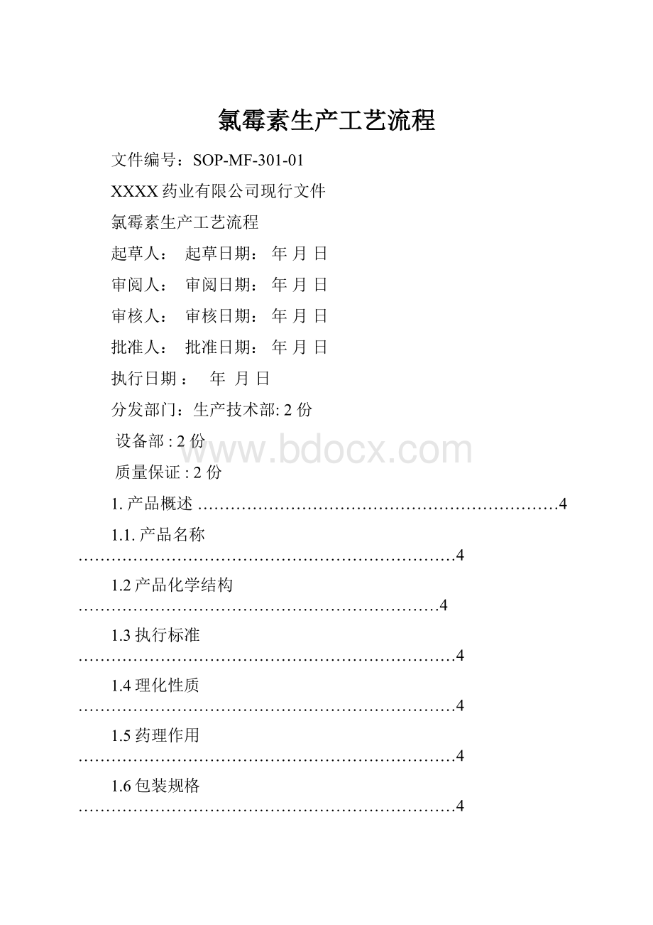 氯霉素生产工艺流程.docx