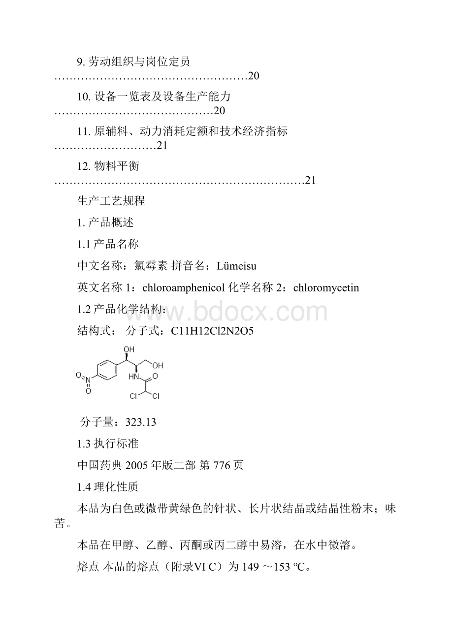 氯霉素生产工艺流程.docx_第3页