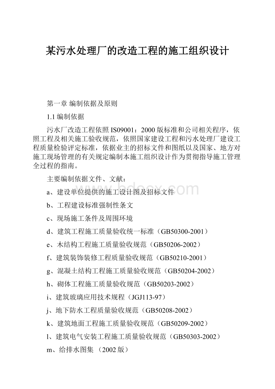 某污水处理厂的改造工程的施工组织设计.docx