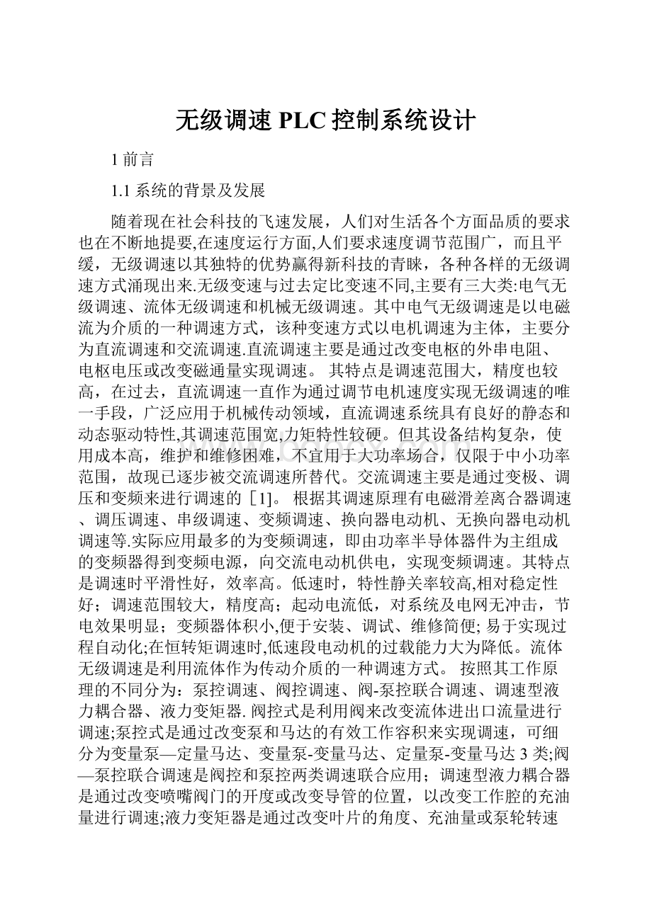 无级调速PLC控制系统设计.docx