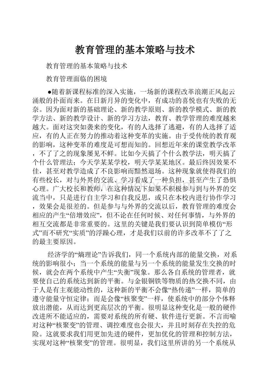 教育管理的基本策略与技术.docx