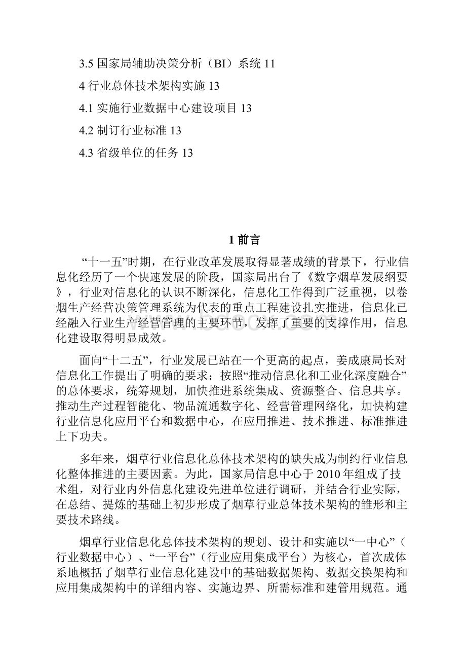 烟草行业信息化总体技术架构设计与实施方案.docx_第2页