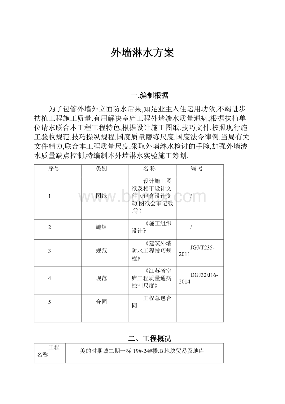 外墙淋水方案.docx