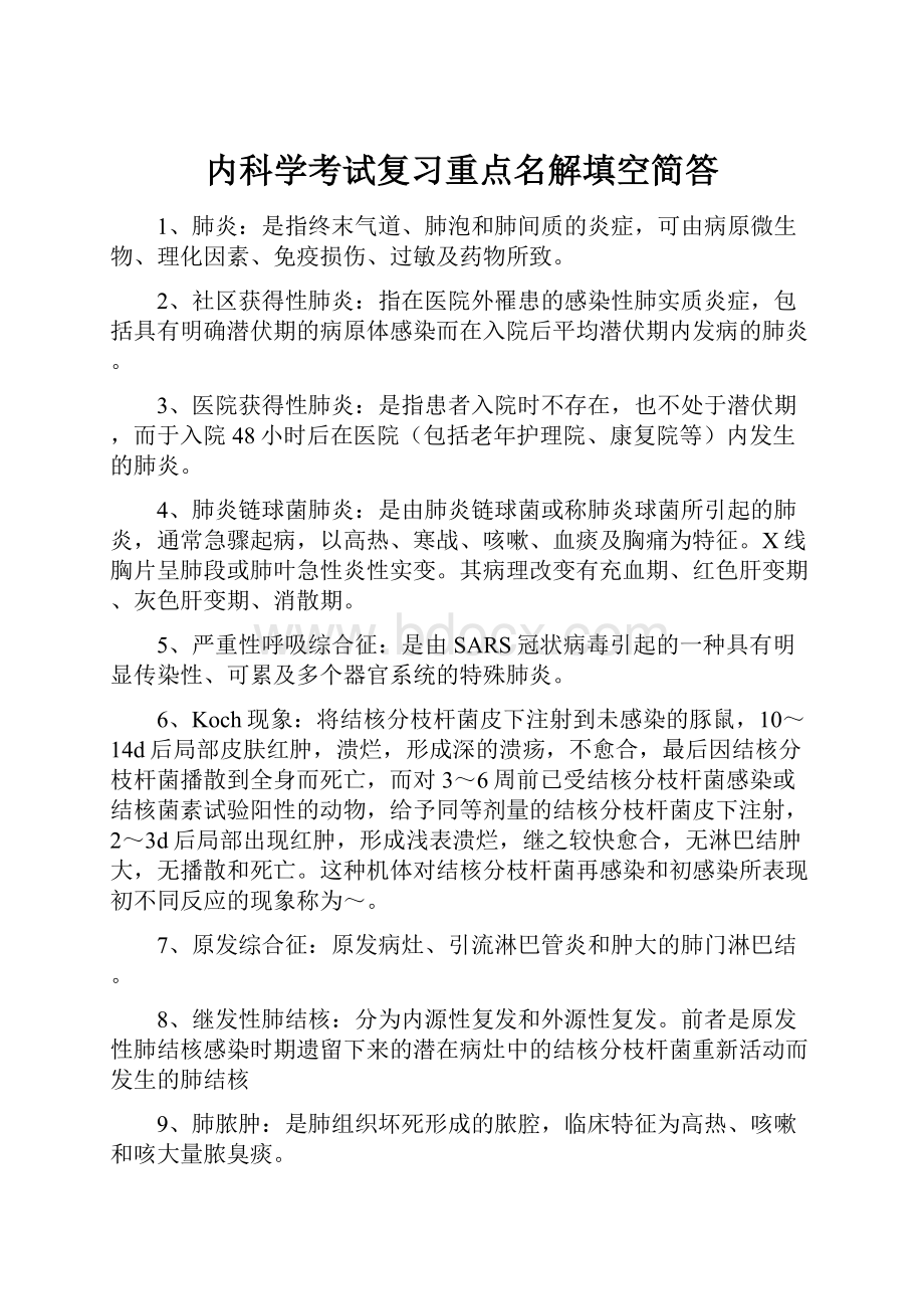 内科学考试复习重点名解填空简答.docx