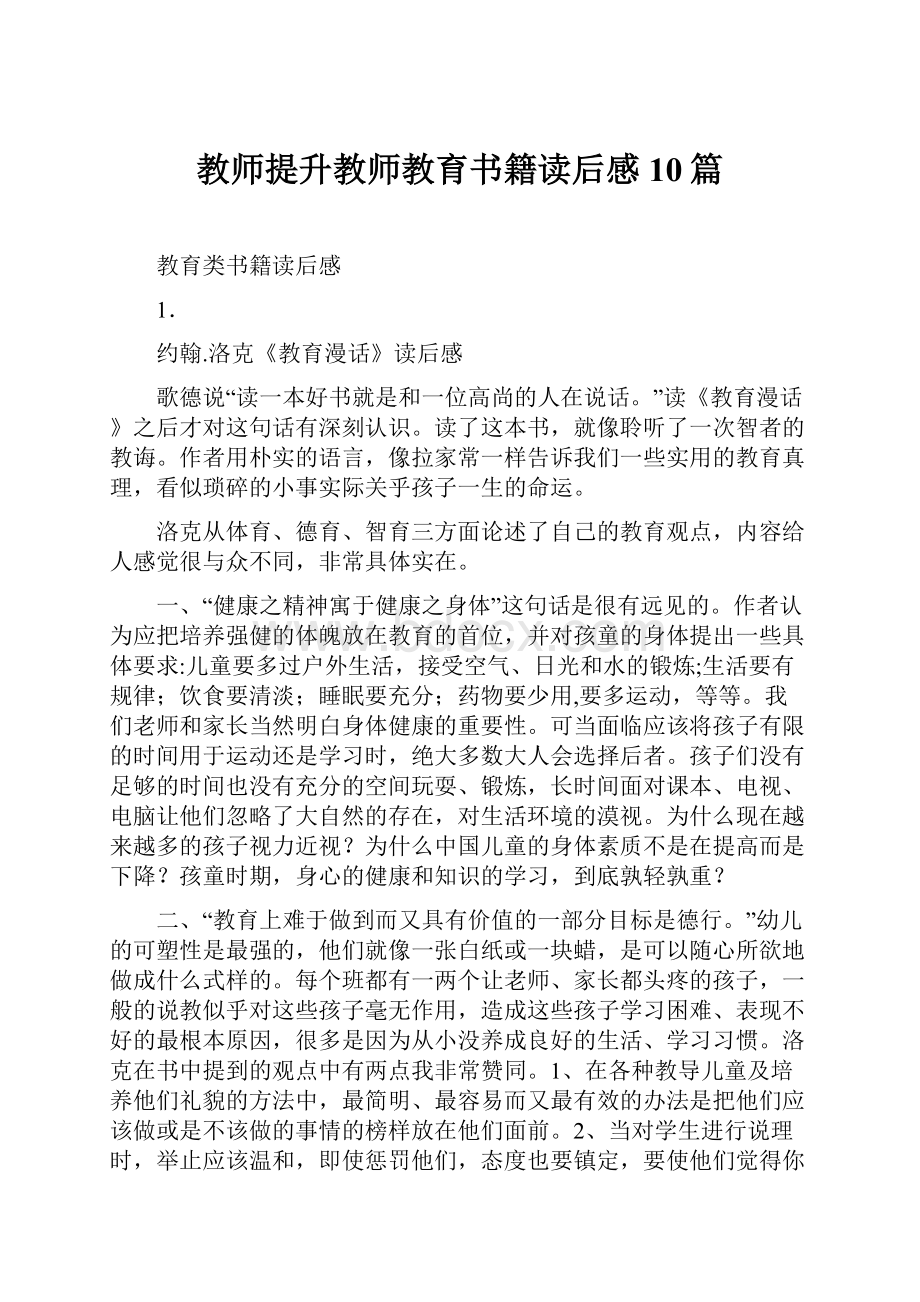 教师提升教师教育书籍读后感10篇.docx