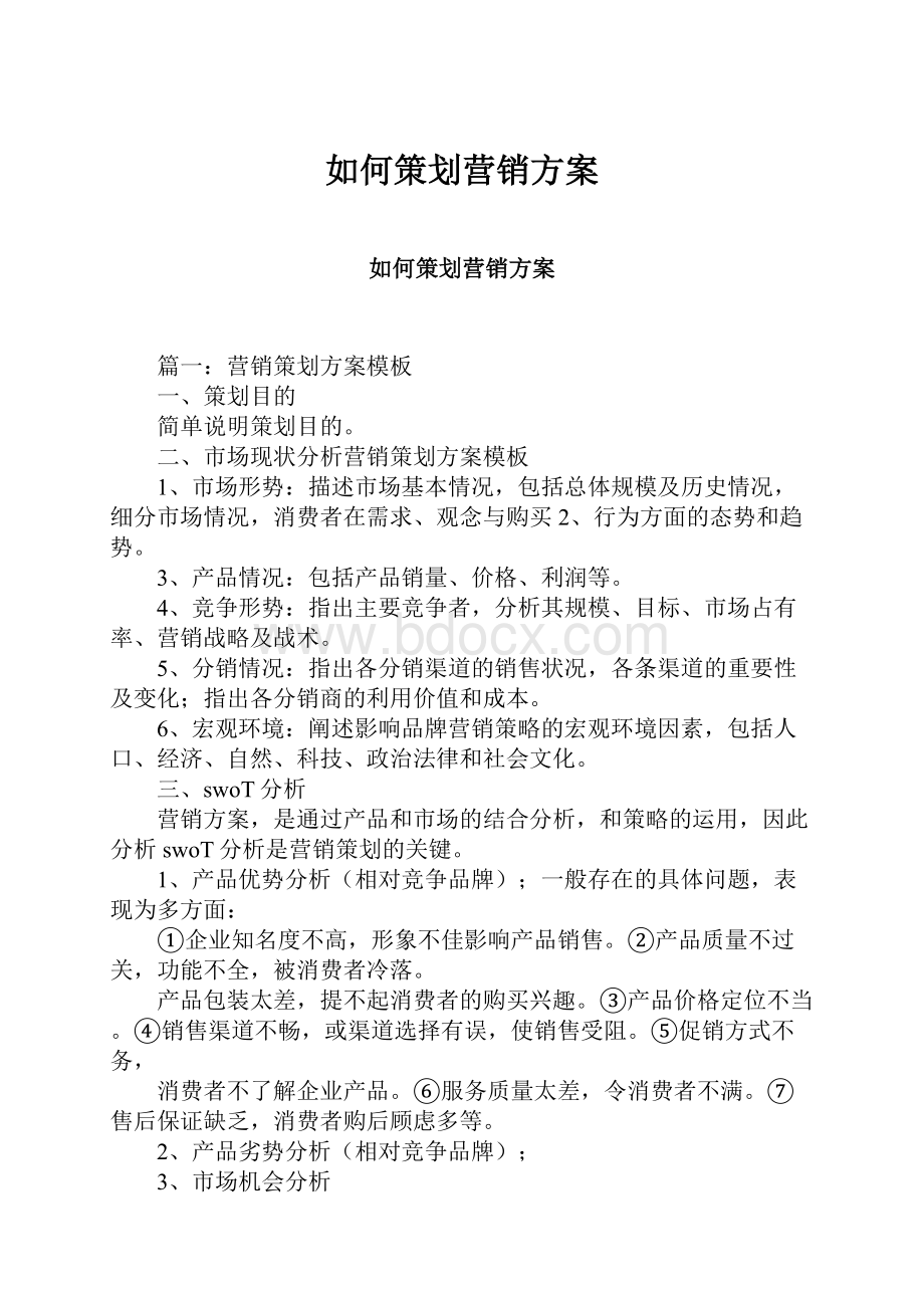 如何策划营销方案.docx_第1页