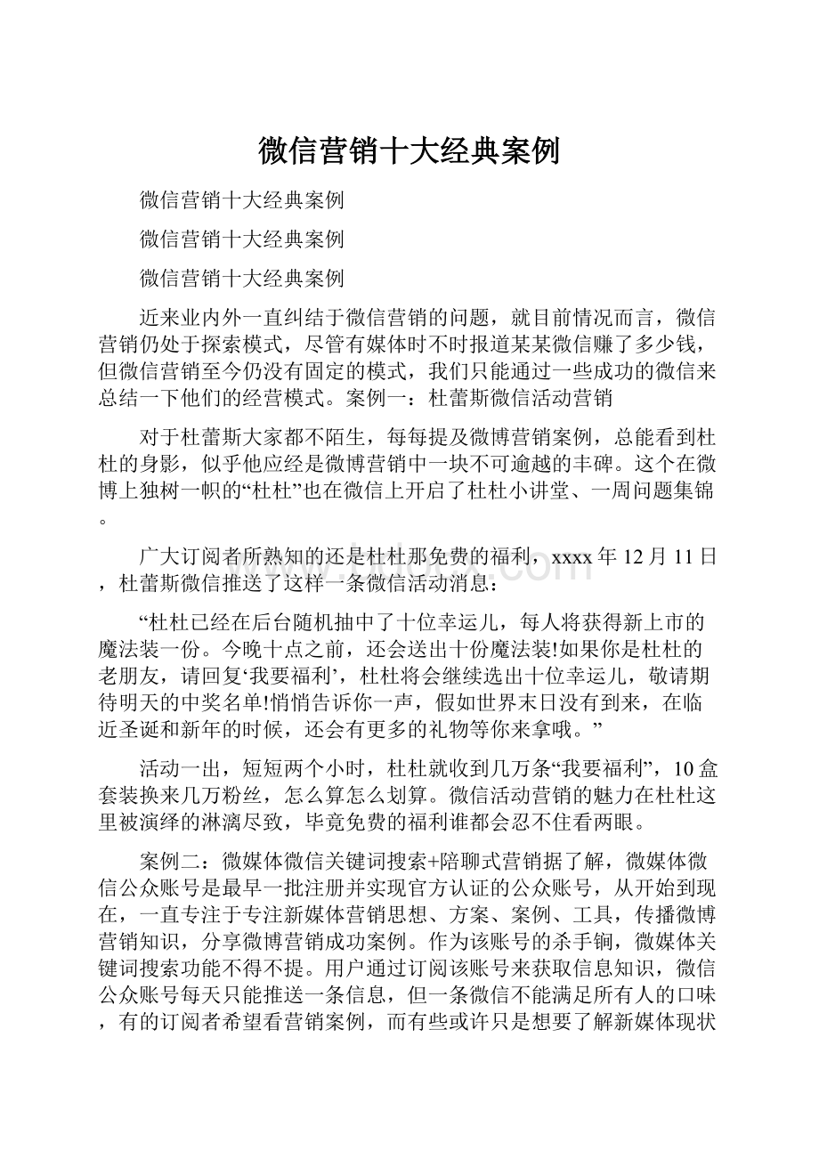 微信营销十大经典案例.docx_第1页