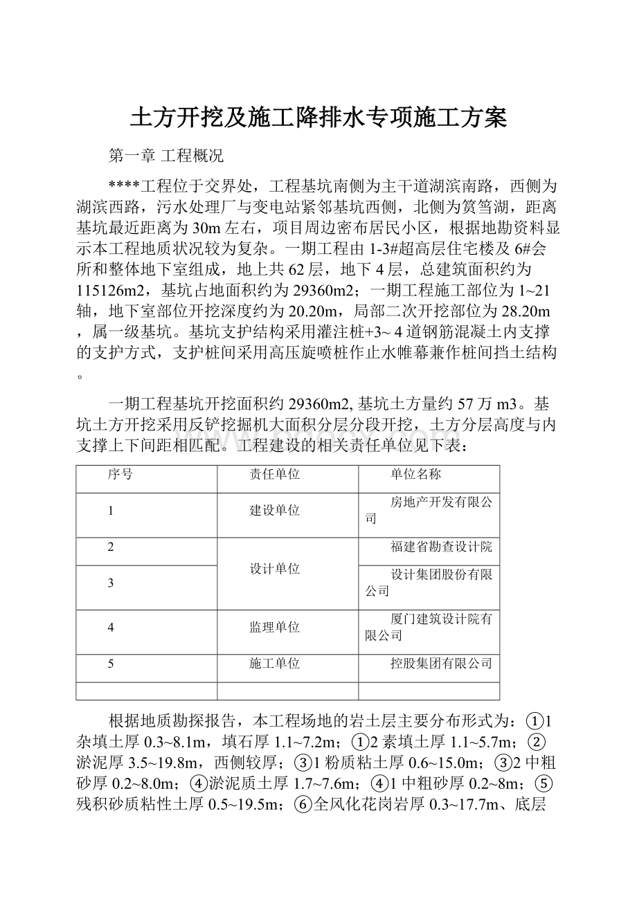 土方开挖及施工降排水专项施工方案.docx_第1页