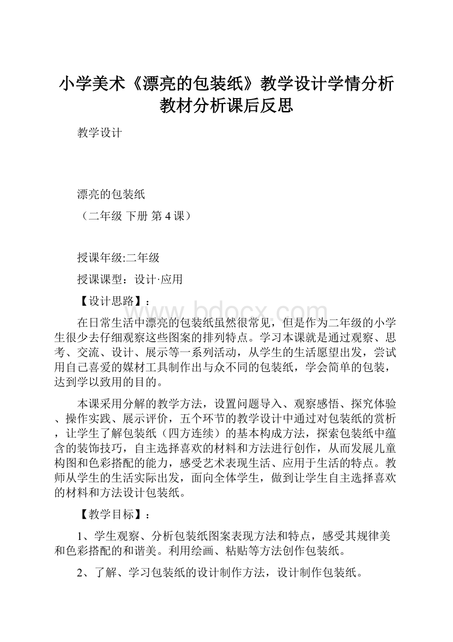 小学美术《漂亮的包装纸》教学设计学情分析教材分析课后反思.docx