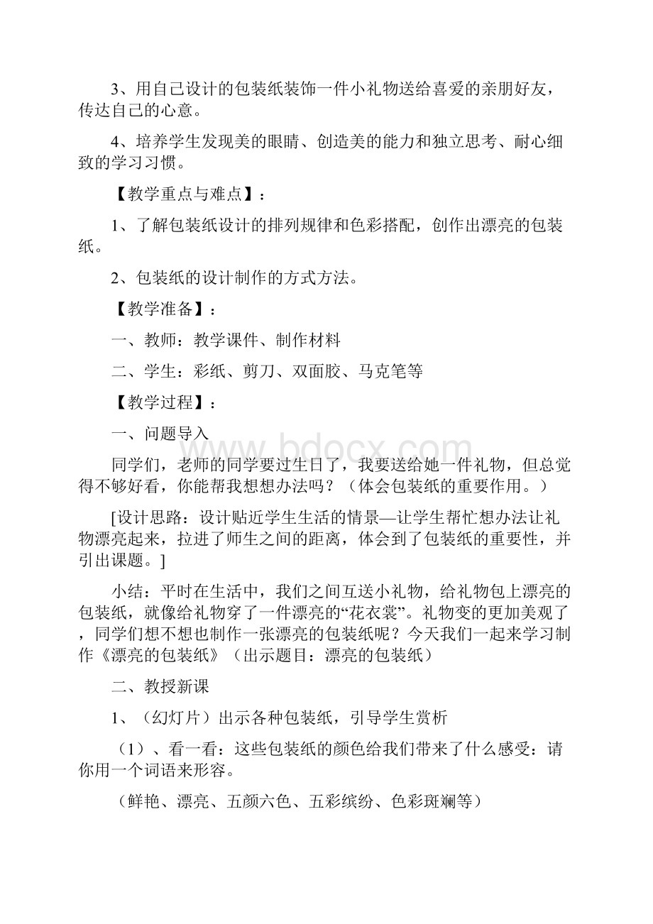 小学美术《漂亮的包装纸》教学设计学情分析教材分析课后反思.docx_第2页