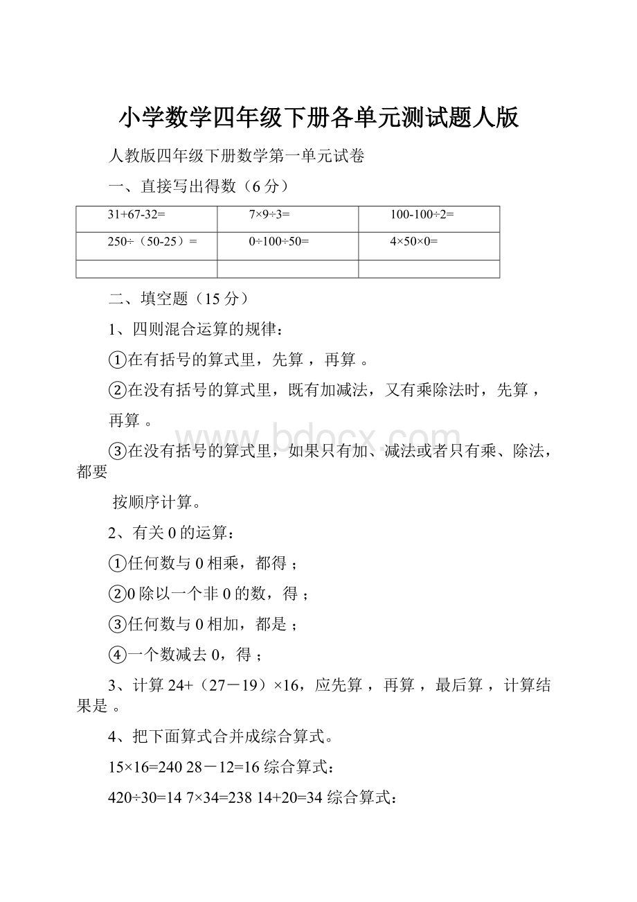 小学数学四年级下册各单元测试题人版.docx_第1页