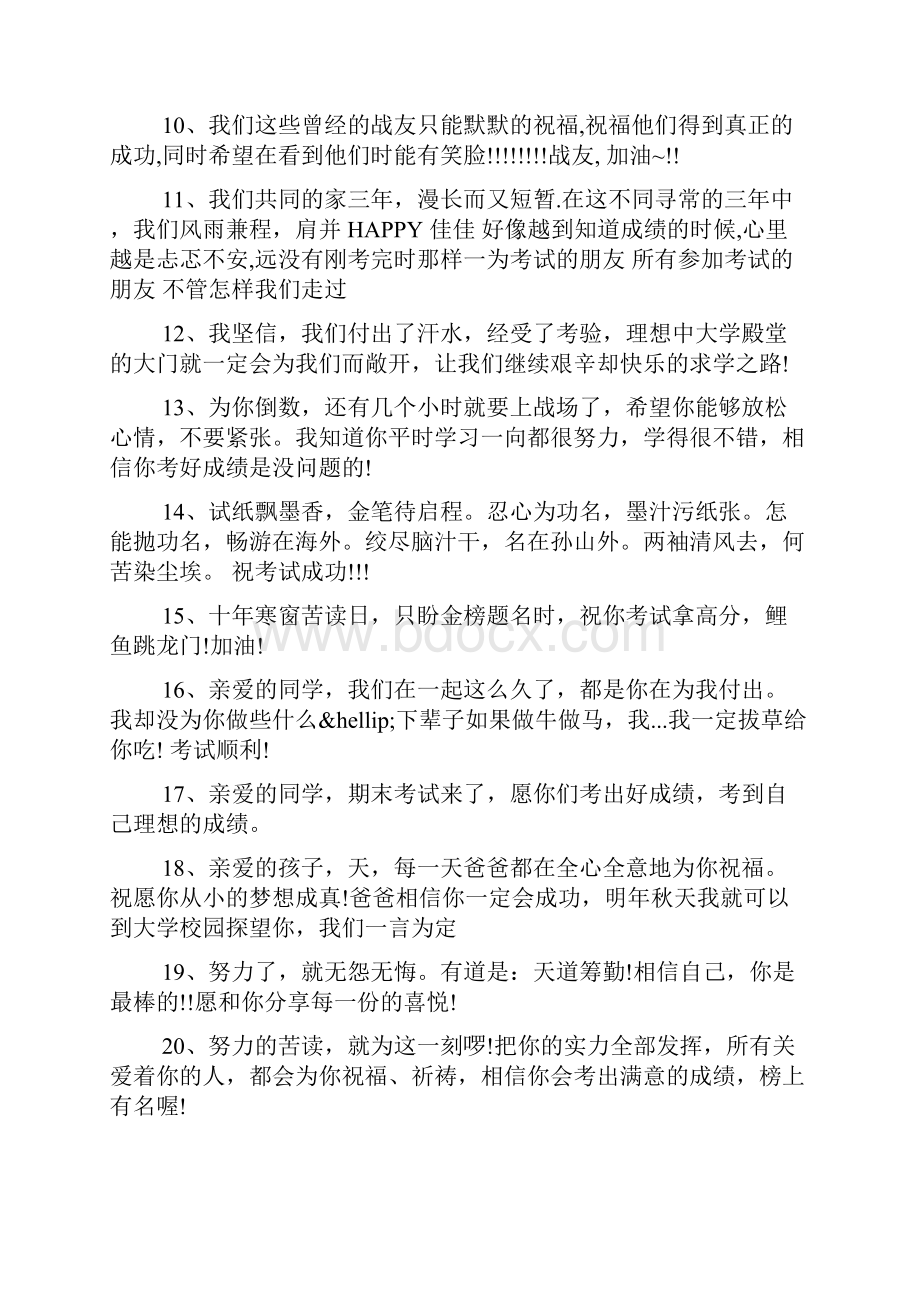 关于考试顺利的祝福语范例集锦.docx_第2页