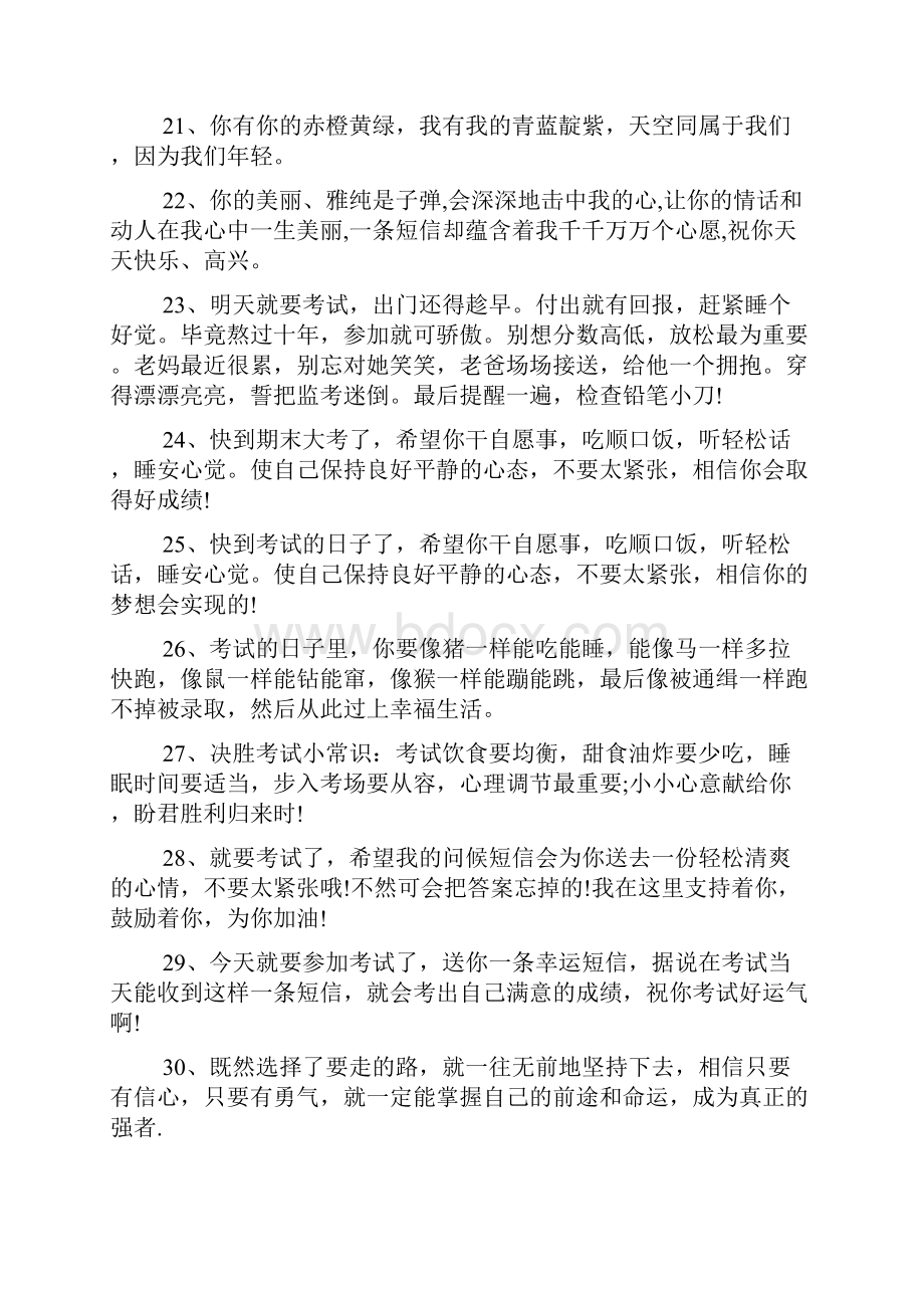 关于考试顺利的祝福语范例集锦.docx_第3页