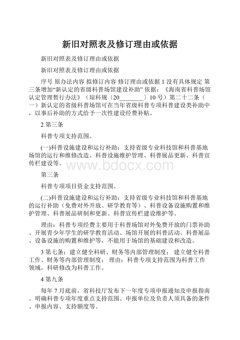 新旧对照表及修订理由或依据.docx