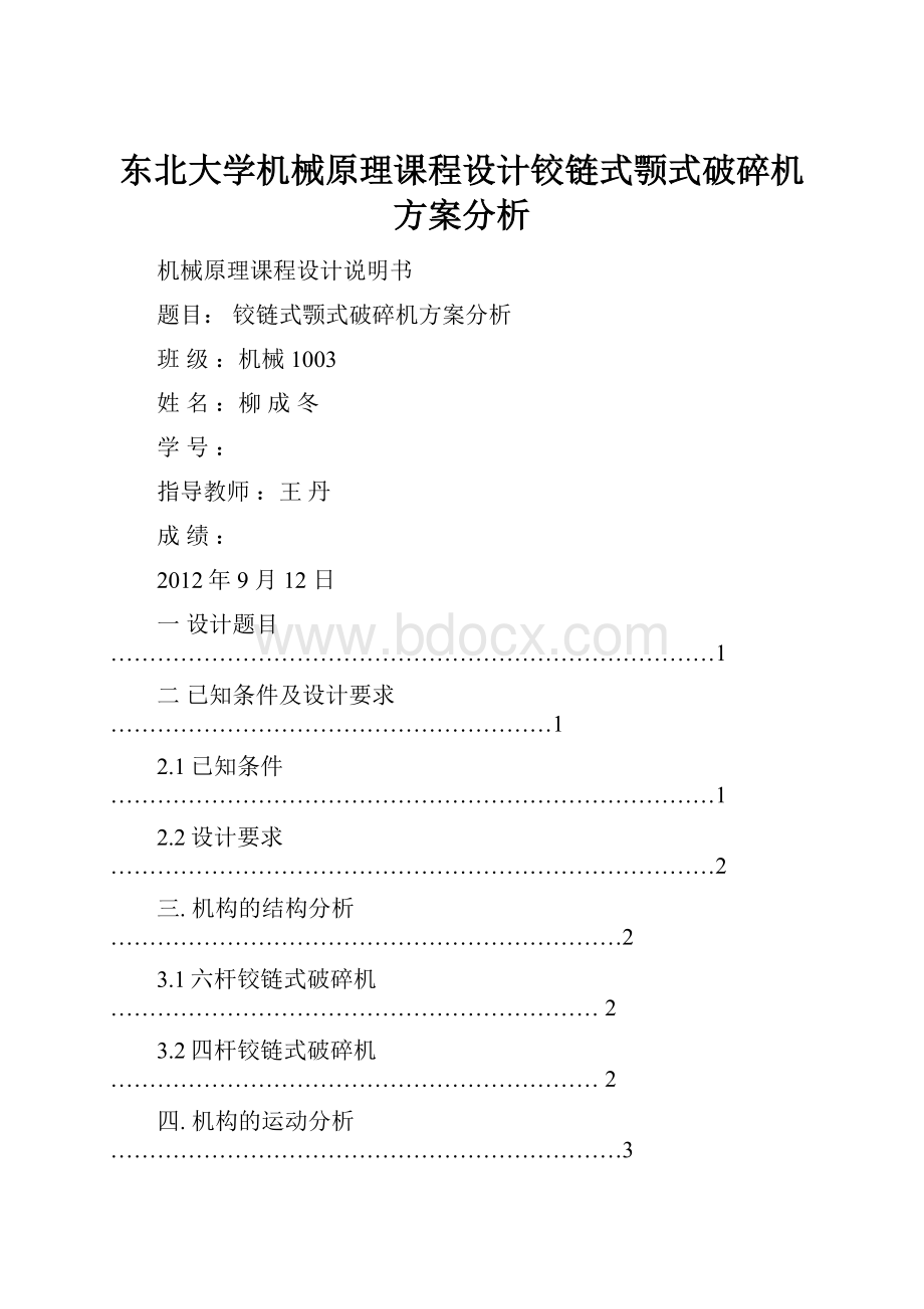 东北大学机械原理课程设计铰链式颚式破碎机方案分析.docx_第1页