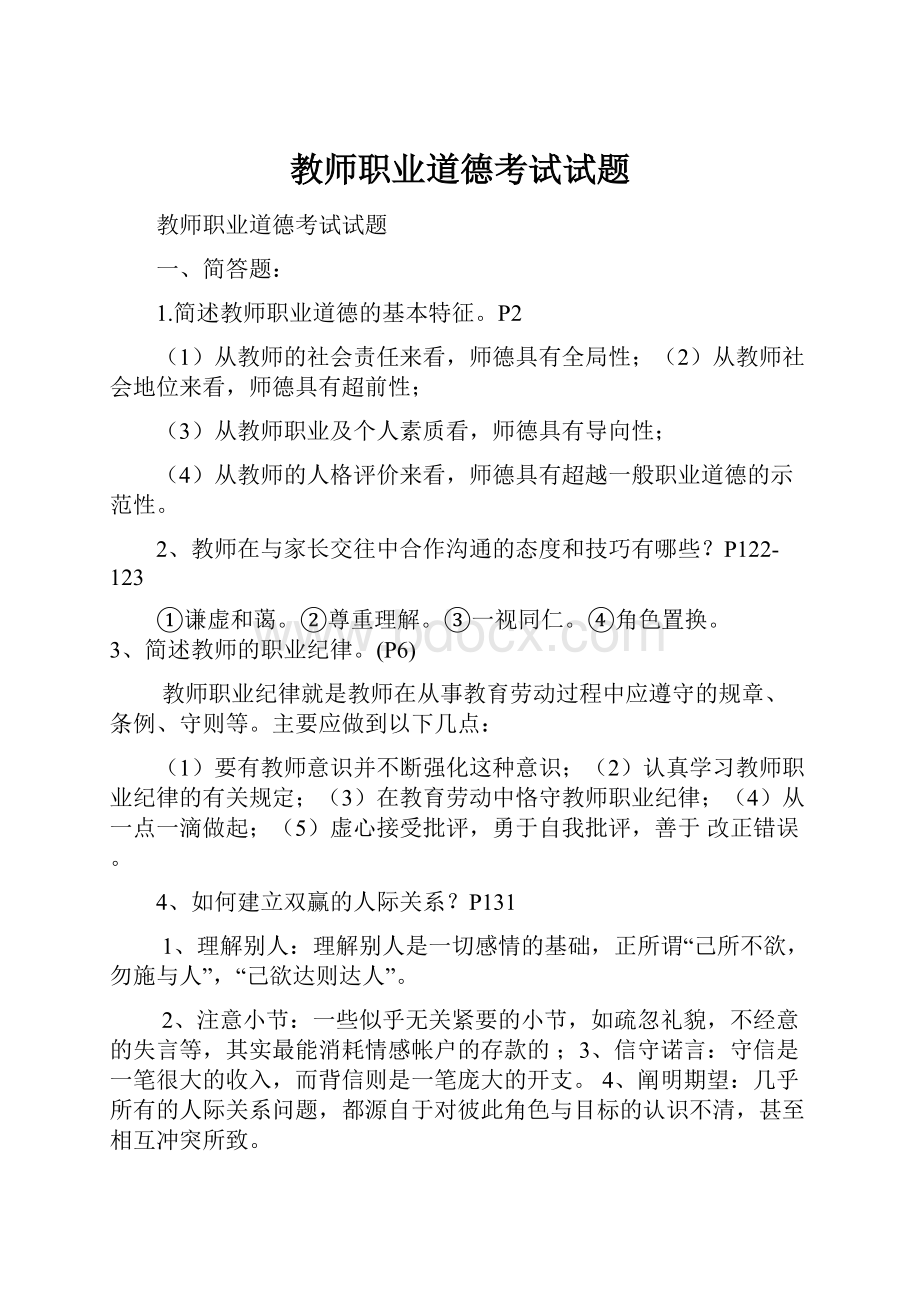 教师职业道德考试试题.docx_第1页