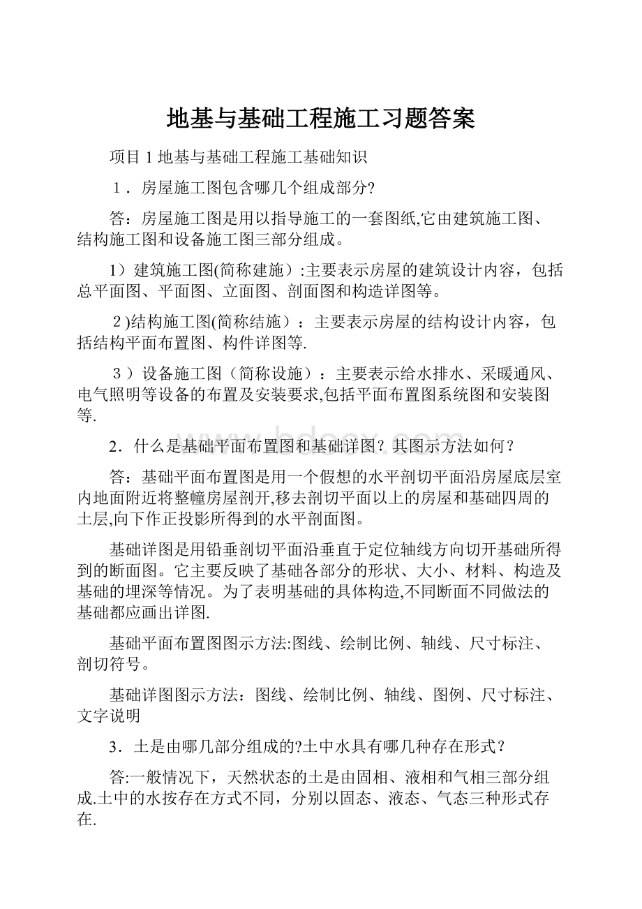 地基与基础工程施工习题答案.docx