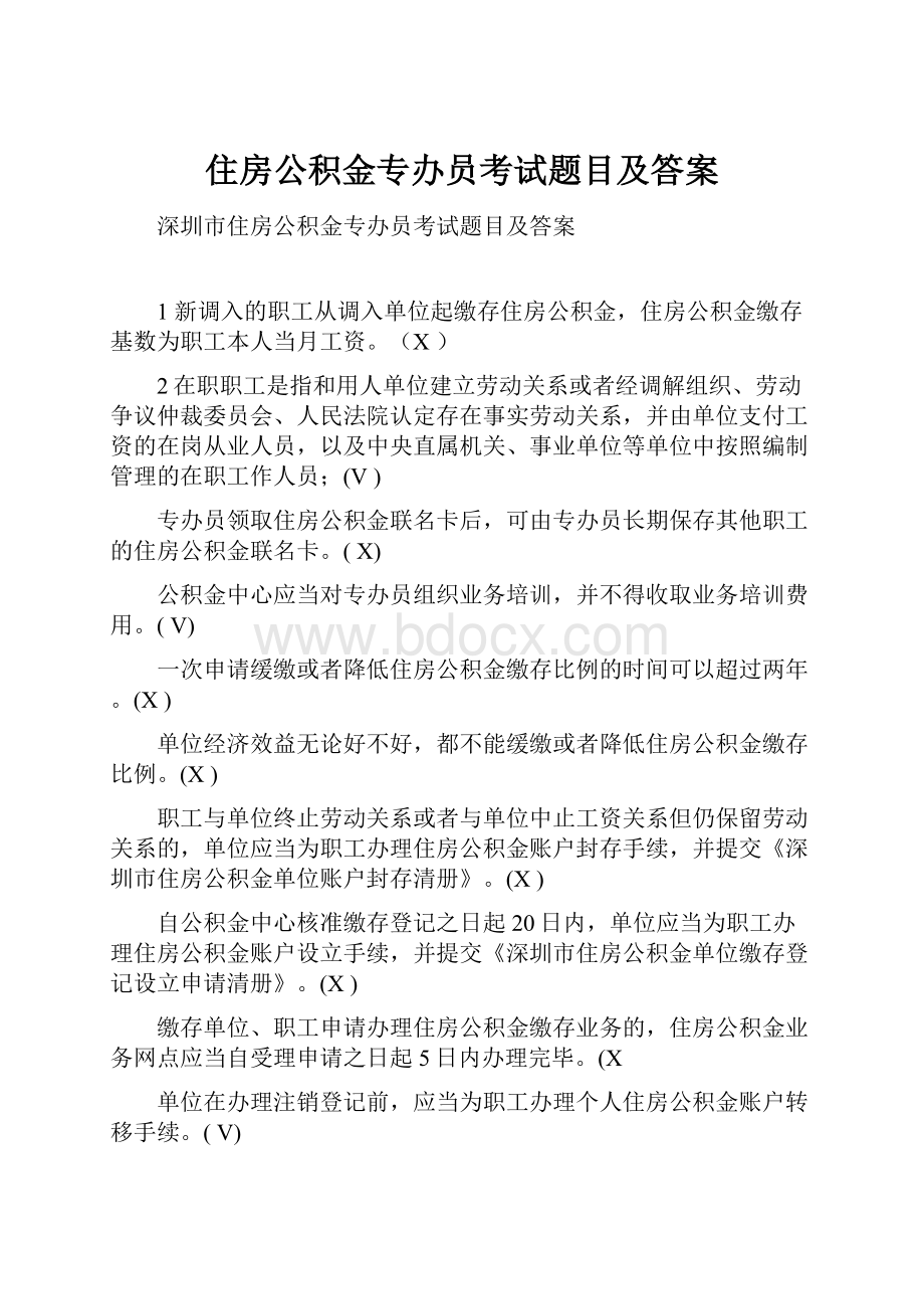 住房公积金专办员考试题目及答案.docx_第1页