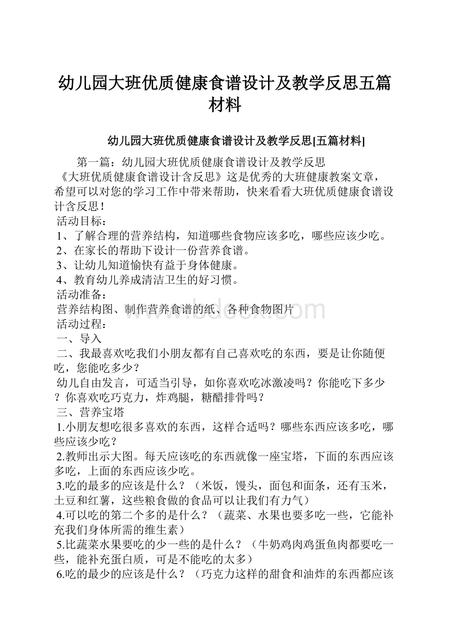 幼儿园大班优质健康食谱设计及教学反思五篇材料.docx_第1页