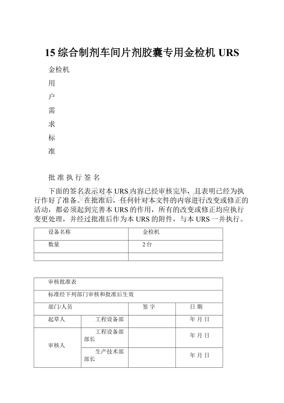 15综合制剂车间片剂胶囊专用金检机URS.docx_第1页