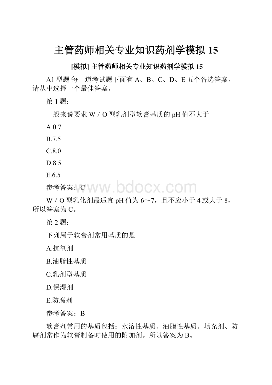 主管药师相关专业知识药剂学模拟15.docx_第1页