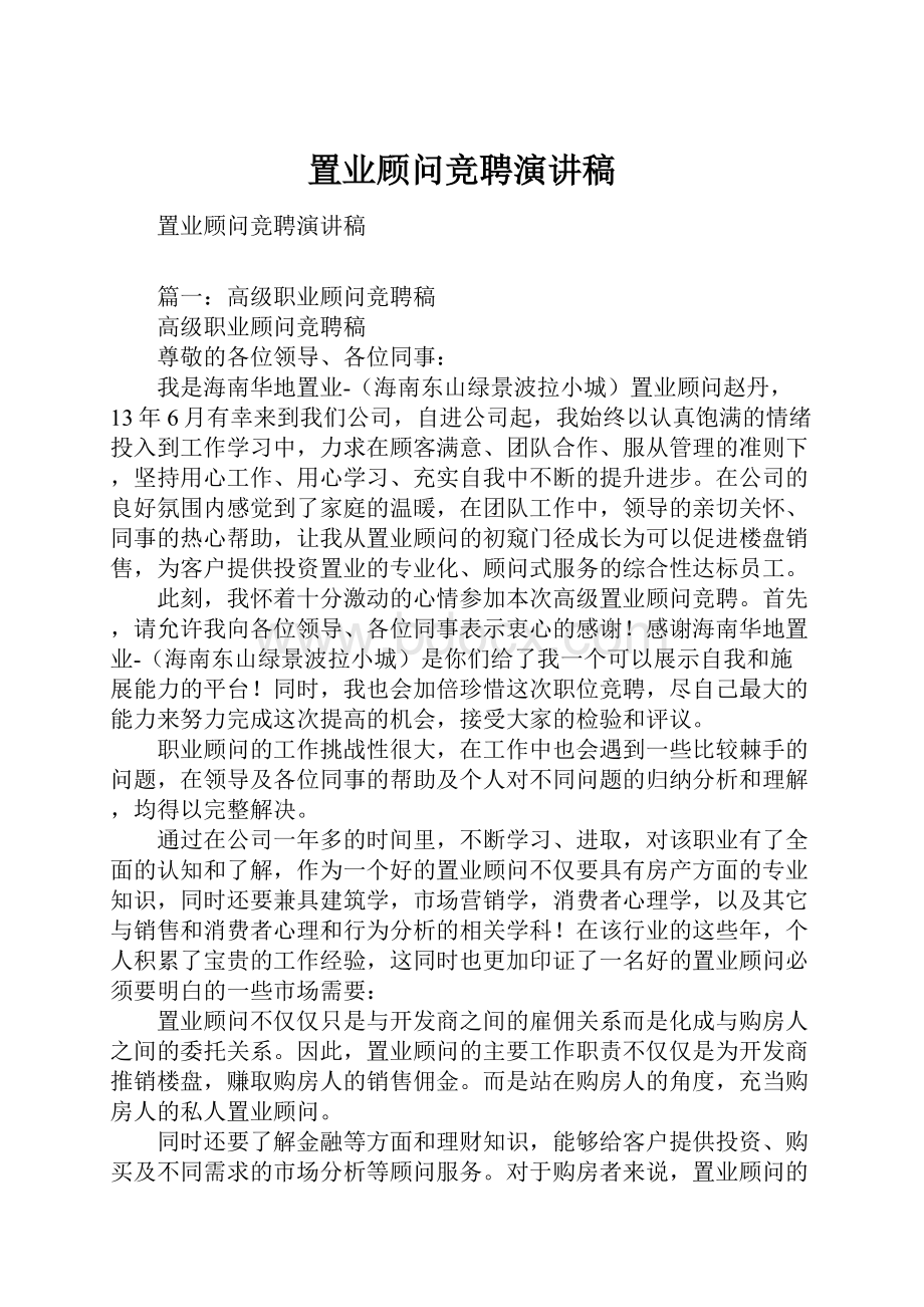 置业顾问竞聘演讲稿.docx