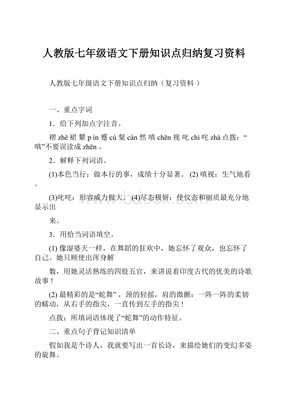 人教版七年级语文下册知识点归纳复习资料.docx_第1页