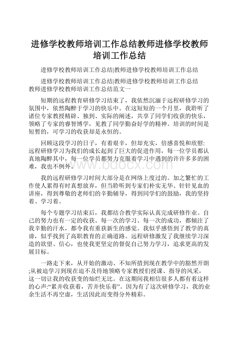 进修学校教师培训工作总结教师进修学校教师培训工作总结.docx