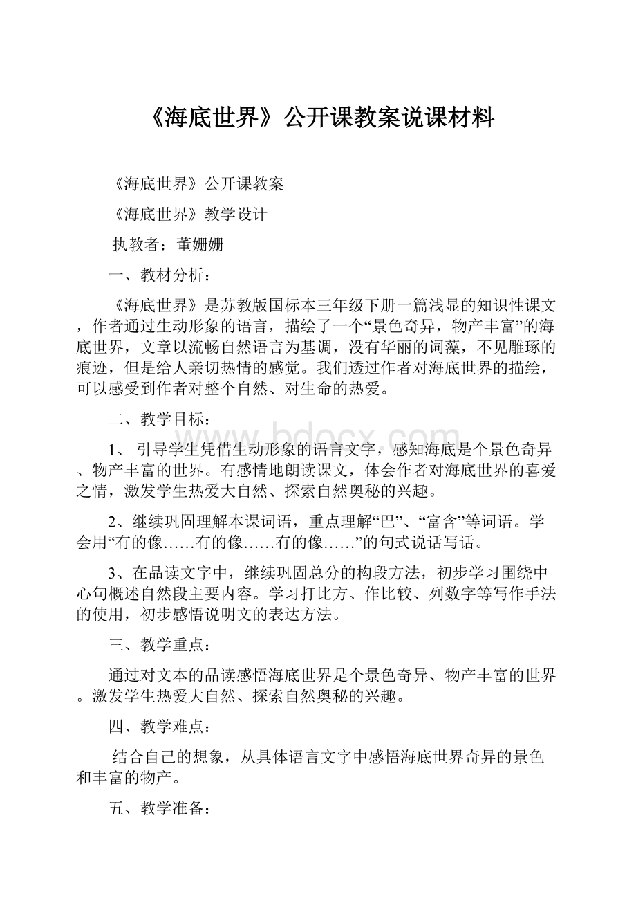 《海底世界》公开课教案说课材料.docx