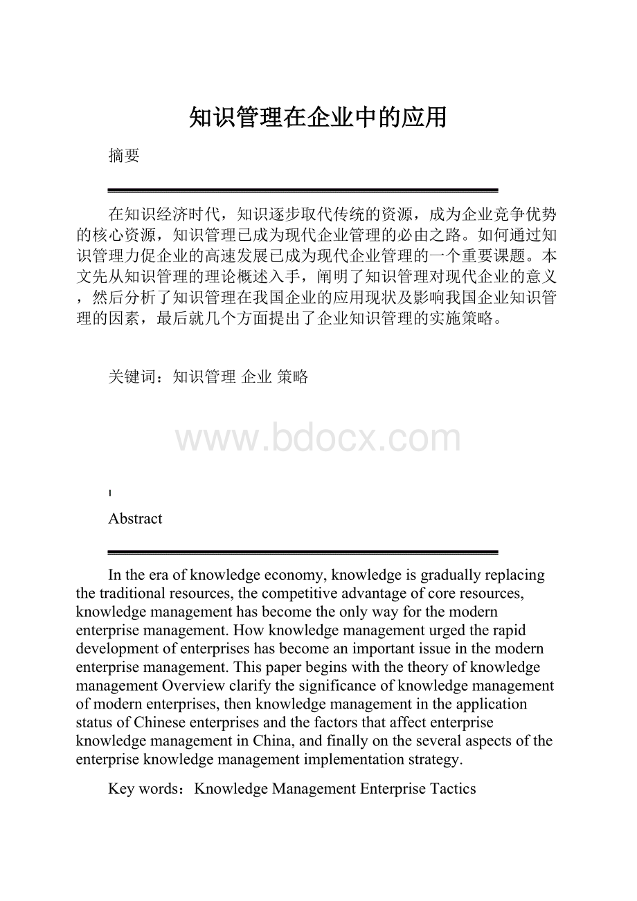 知识管理在企业中的应用.docx_第1页