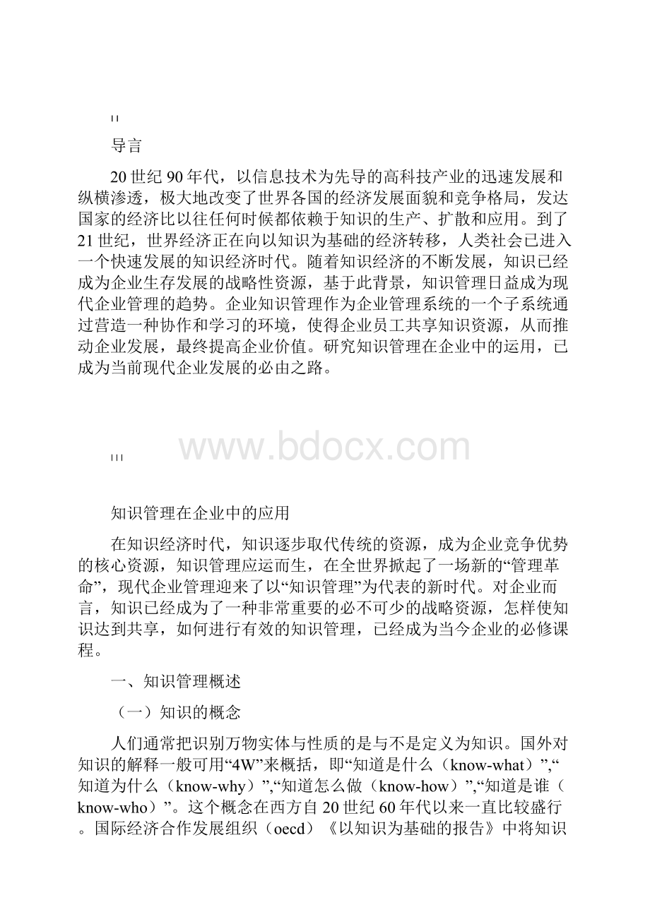 知识管理在企业中的应用.docx_第2页