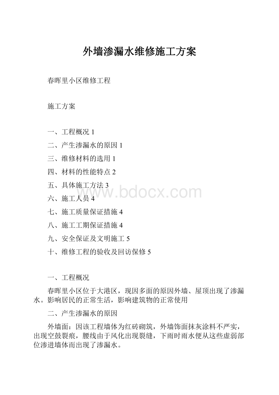 外墙渗漏水维修施工方案.docx_第1页