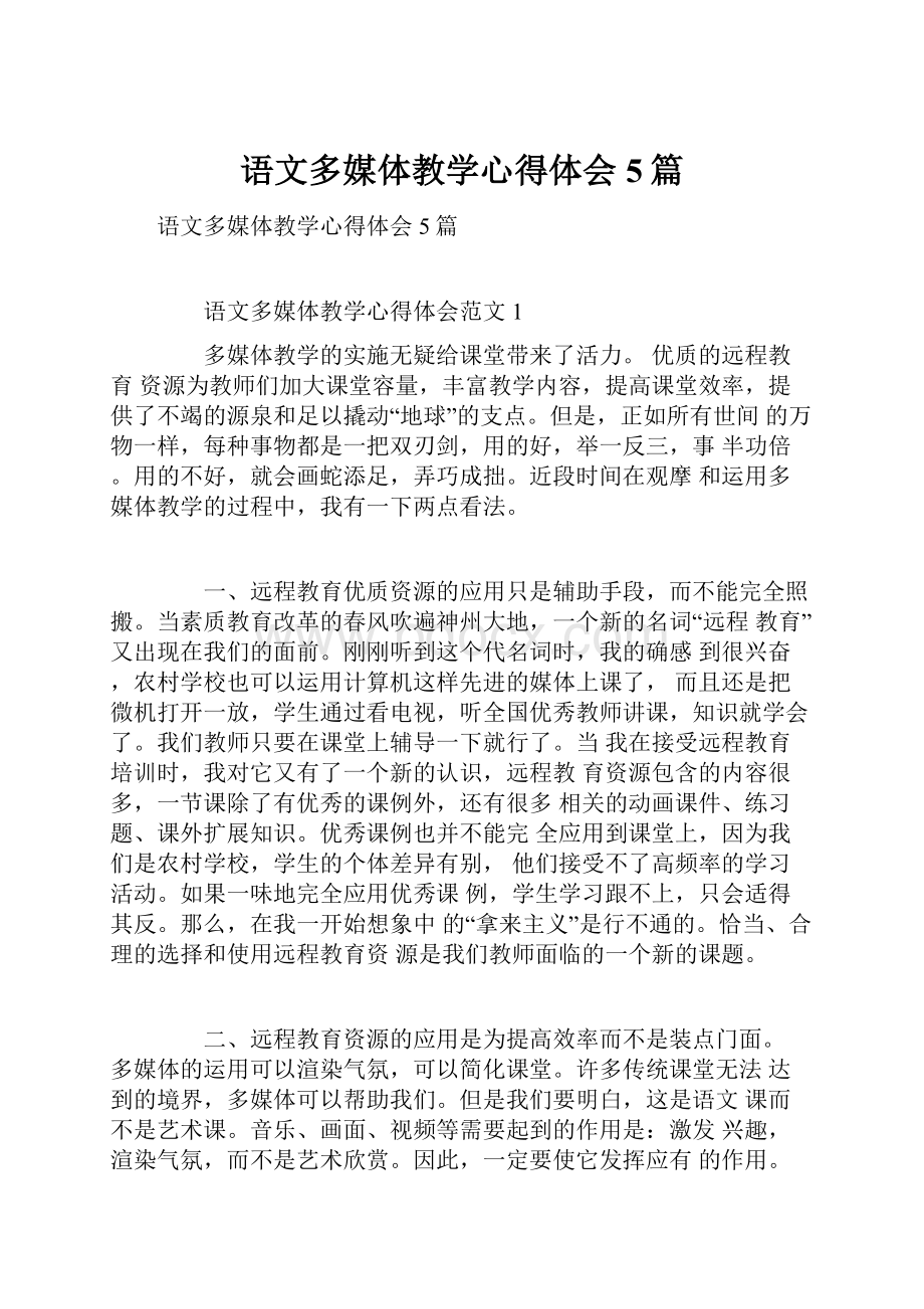 语文多媒体教学心得体会5篇.docx