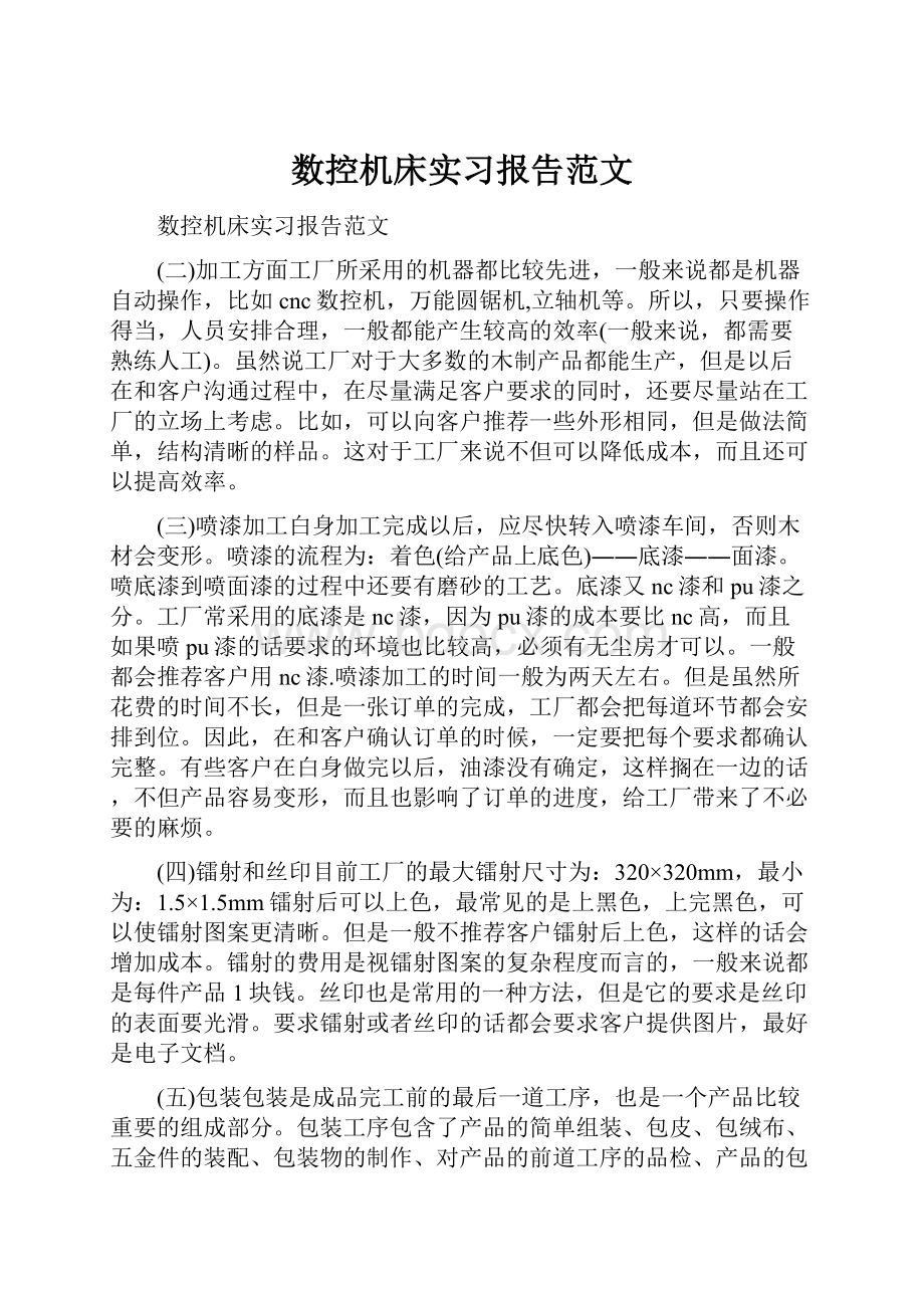 数控机床实习报告范文.docx_第1页