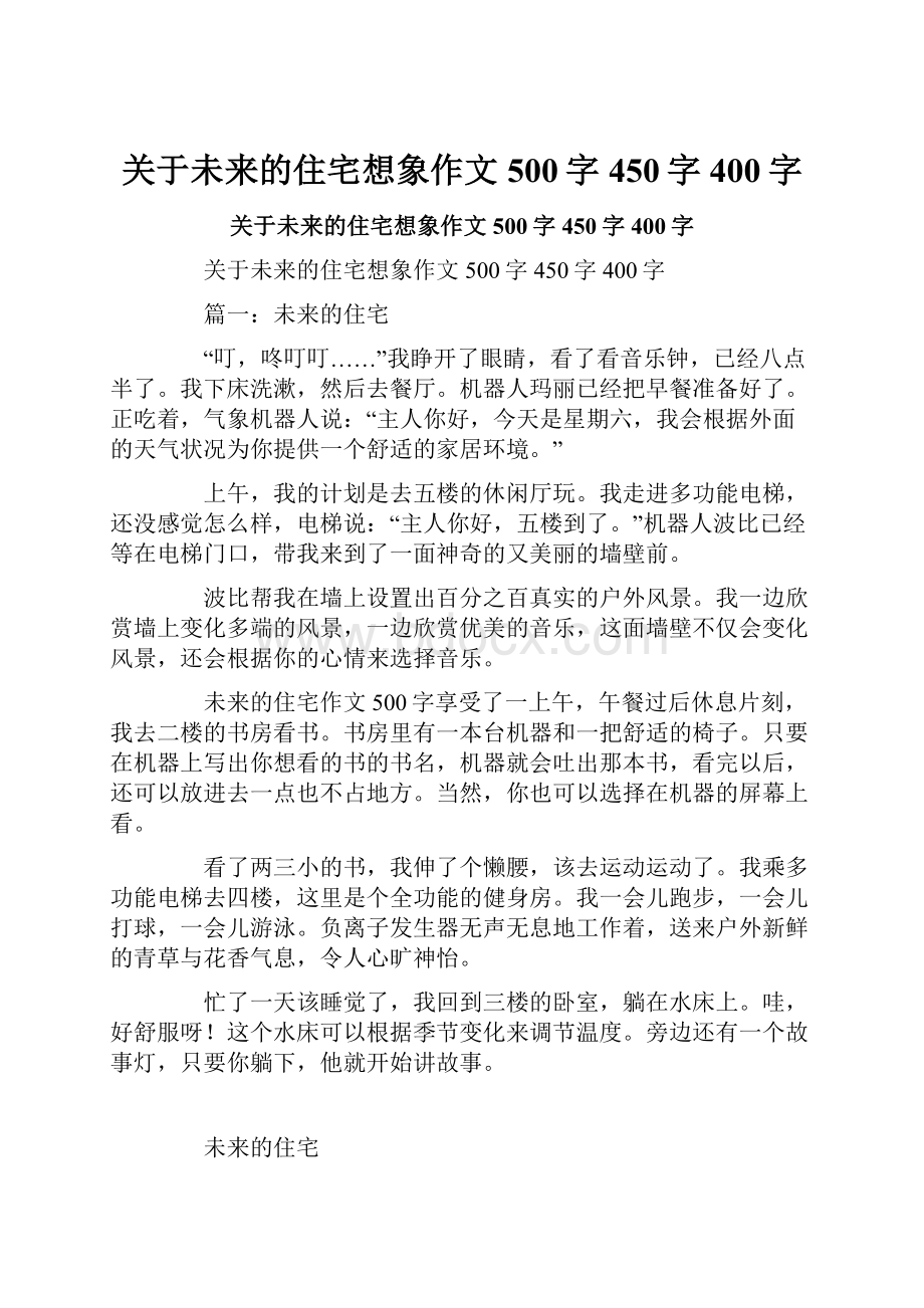 关于未来的住宅想象作文500字450字400字.docx_第1页