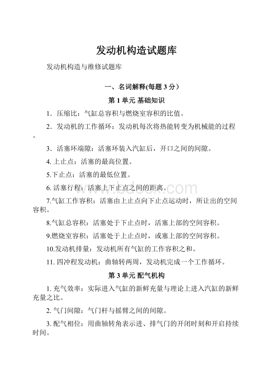 发动机构造试题库.docx_第1页