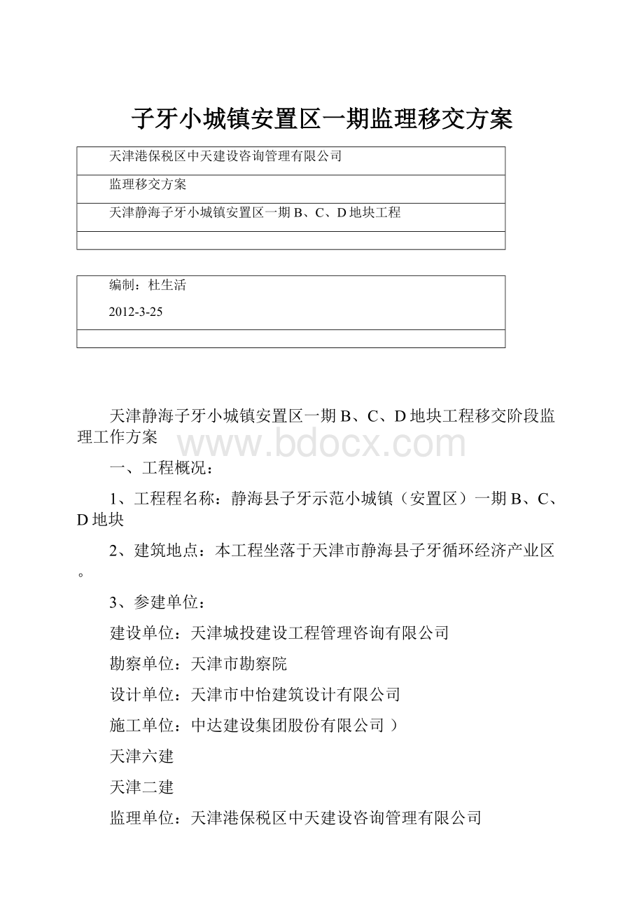 子牙小城镇安置区一期监理移交方案.docx_第1页