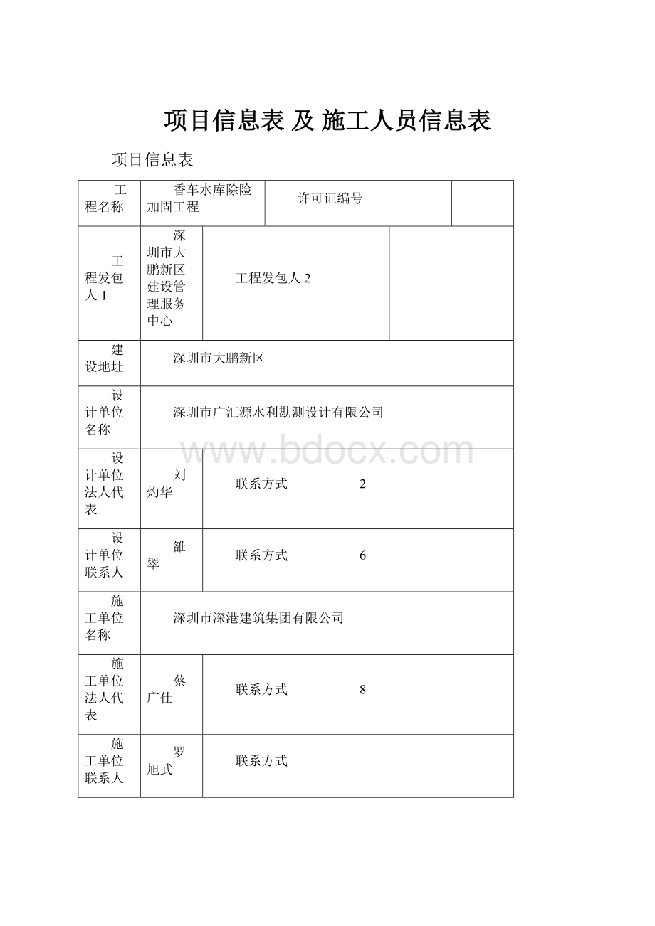 项目信息表 及 施工人员信息表.docx