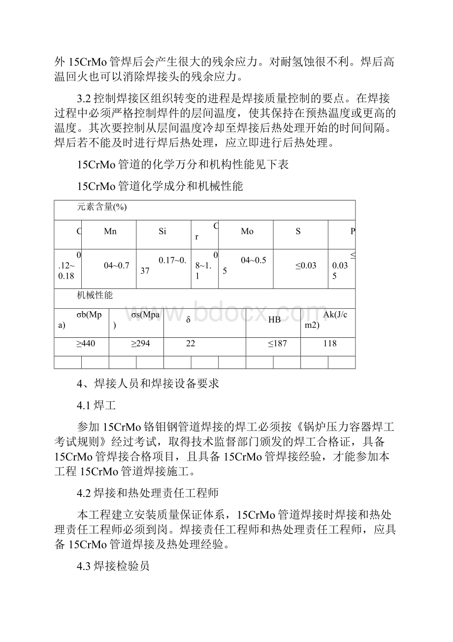 15CrMo铬钼钢管道焊接及热处理现场施工方法.docx_第3页