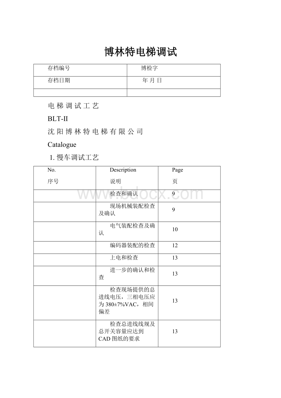 博林特电梯调试.docx_第1页